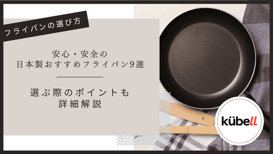 安心・安全の日本製おすすめフライパン9選｜選ぶ際のポイントも詳細解説