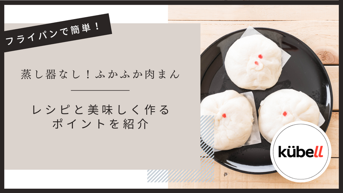 蒸し器なし！フライパンで作るふかふか肉まんレシピと美味しく作るポイントを紹介