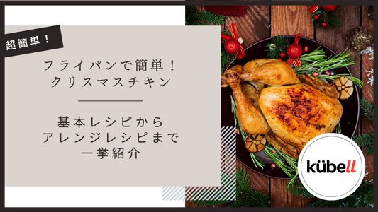 フライパンで簡単！クリスマス チキンの基本レシピからアレンジレシピまで一挙紹介