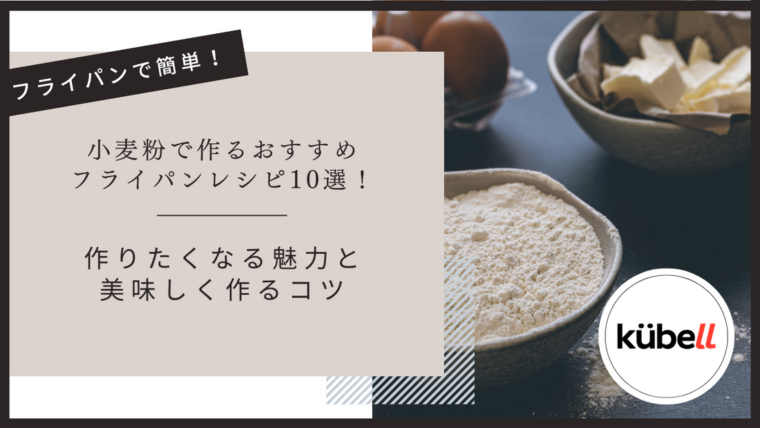 小麦粉で作るおすすめフライパンレシピ10選！作りたくなる魅力と美味しく作るコツ
