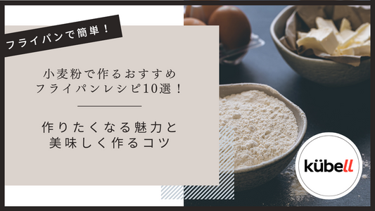 小麦粉で作るおすすめフライパンレシピ10選！作りたくなる魅力と美味しく作るコツ