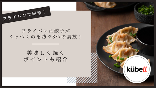 フライパンに餃子がくっつくのを防ぐ3つの裏技！美味しく焼くポイントも紹介