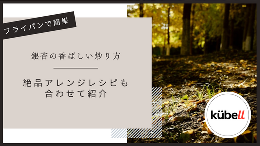 フライパンで簡単！銀杏の香ばしい炒り方と絶品アレンジレシピ