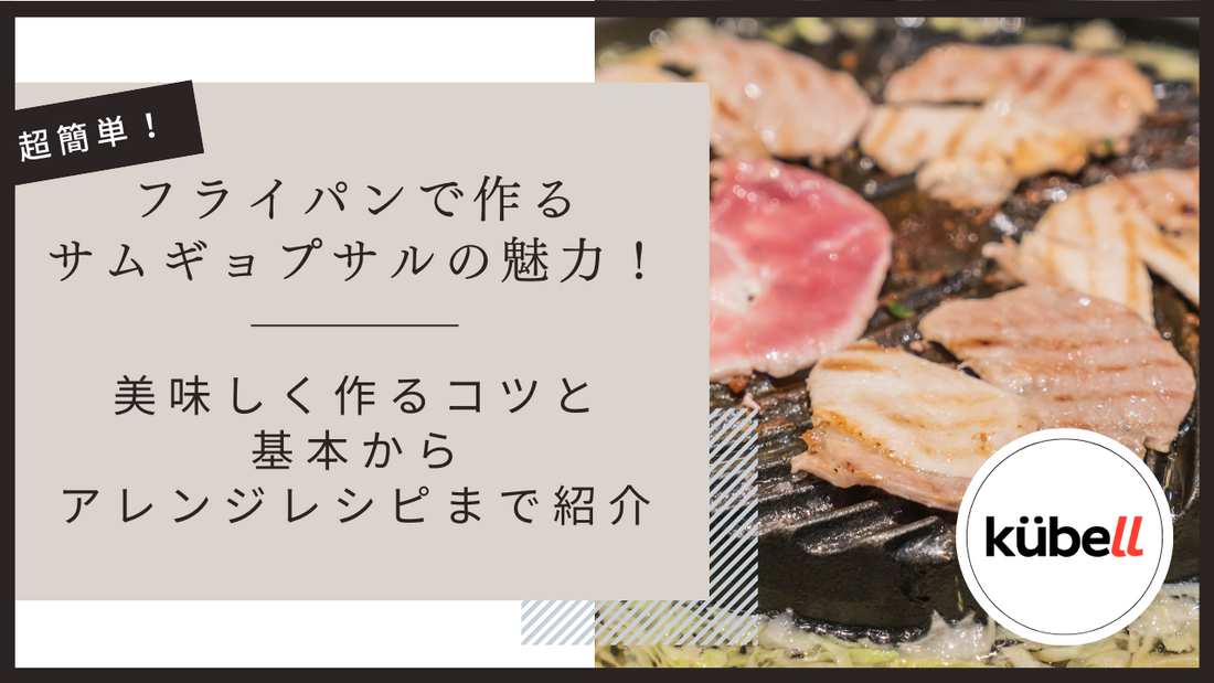 フライパンで作るサムギョプサルの魅力！美味しく作るコツと基本からアレンジレシピまで紹介