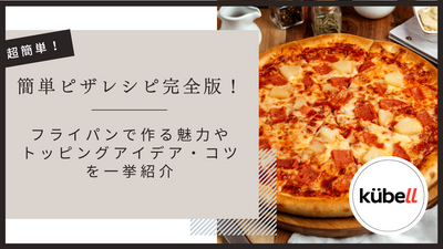 簡単ピザレシピ完全版！フライパンで作る魅力やトッピングアイデア・コツを一挙紹介