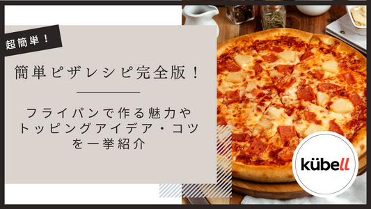 簡単ピザレシピ完全版！フライパンで作る魅力やトッピングアイデア・コツを一挙紹介