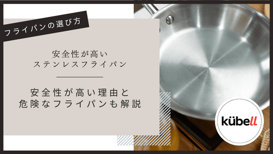 安全性が高いステンレスフライパン！理由と危険なフライパンを解説