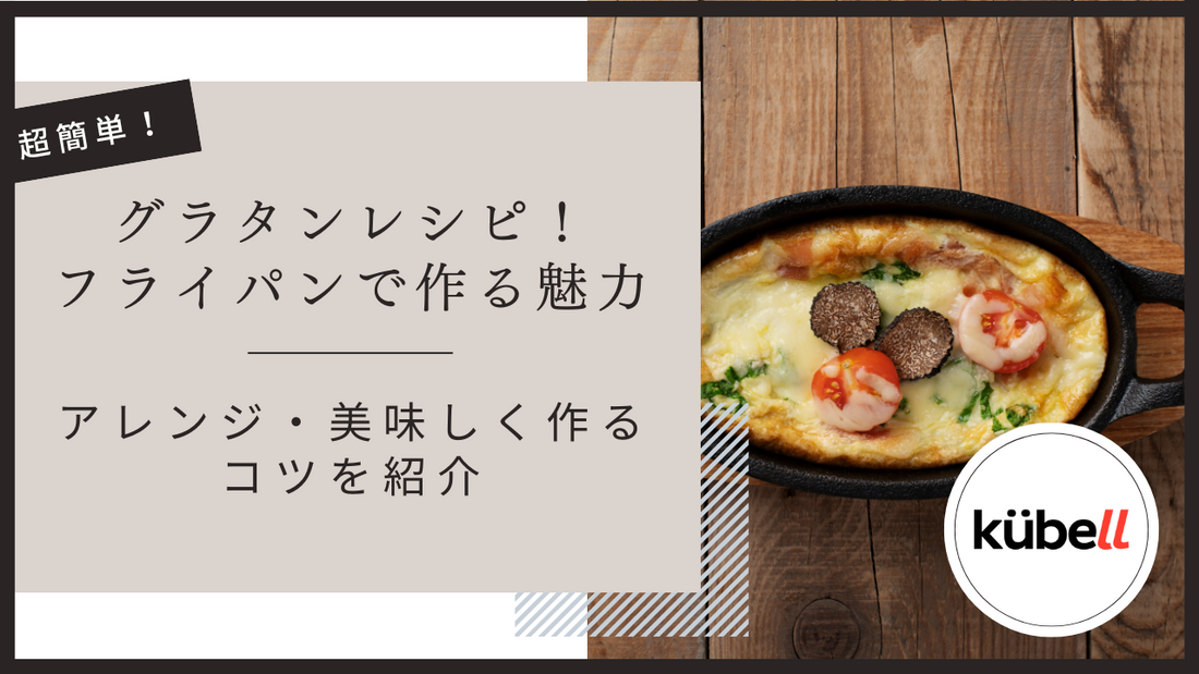 超簡単グラタンレシピ！フライパンで作る魅力やアレンジ・美味しく作るコツを紹介
