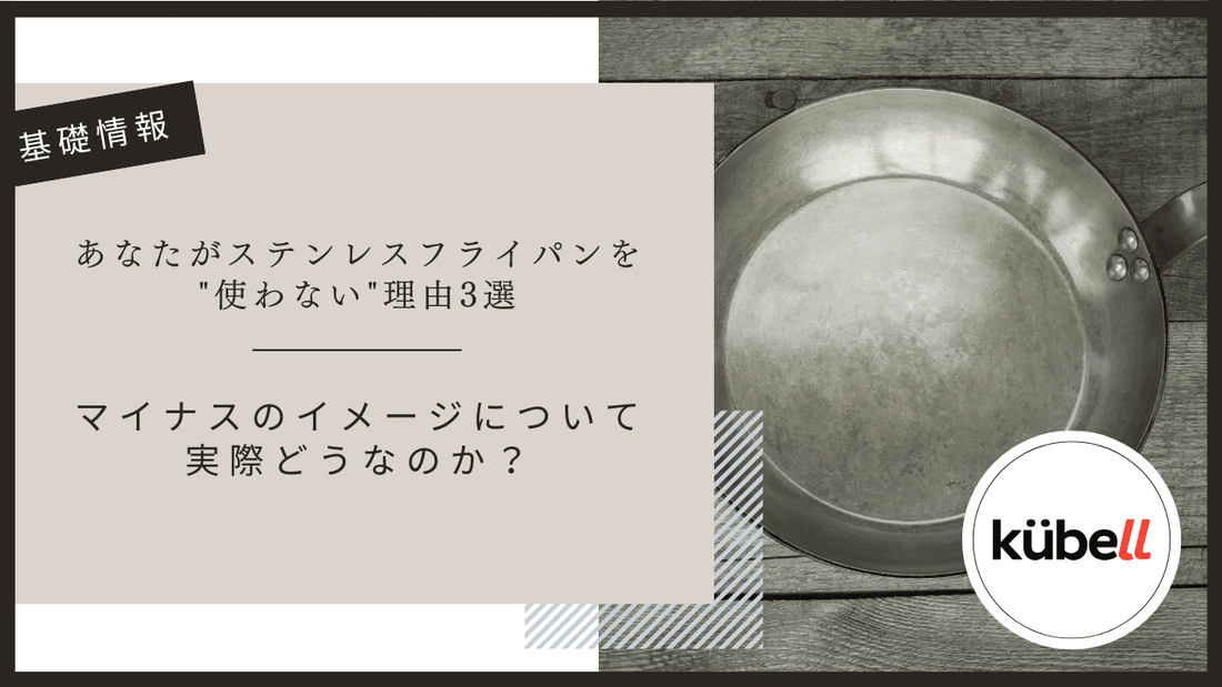 あなたがステンレスフライパンを"使わない"理由3選