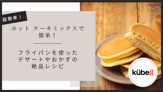 ホット ケーキミックスで簡単！フライパンを使ったデザートやおかずの絶品レシピ