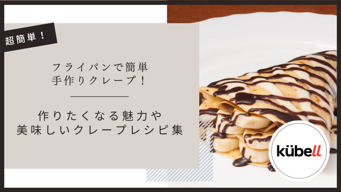 フライパンで簡単手作りクレープ！作りたくなる魅力や美味しいクレープレシピ集