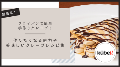 フライパンで簡単手作りクレープ！作りたくなる魅力や美味しいクレープレシピ集