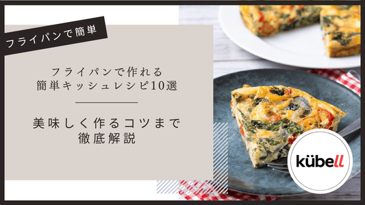 フライパンで作れる簡単キッシュレシピ10選｜美味しく作るコツまで徹底解説