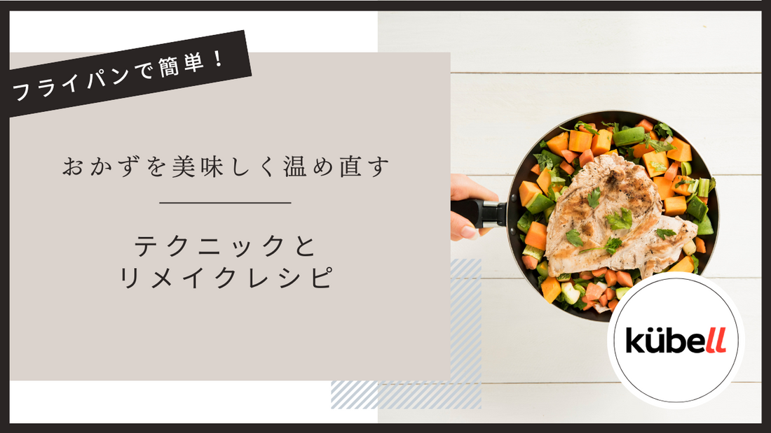 フライパンで簡単！おかずを美味しく温め直すテクニックとリメイクレシピ