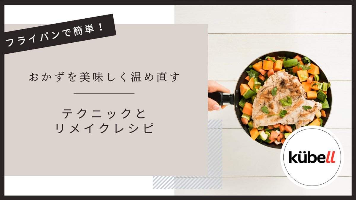 フライパンで簡単！おかずを美味しく温め直すテクニックとリメイクレシピ