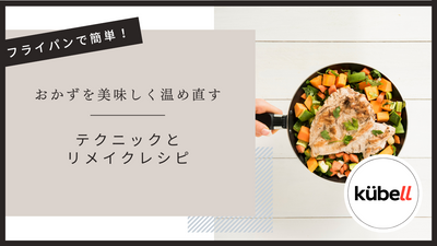 フライパンで簡単！おかずを美味しく温め直すテクニックとリメイクレシピ