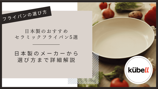 日本製のおすすめセラミックフライパン5選｜日本製のメーカーから選び方まで詳細解説