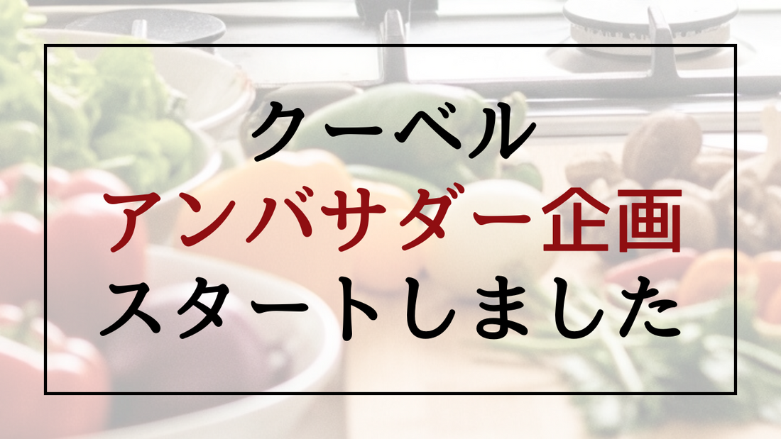 クーベルアンバサダーのページを公開しました