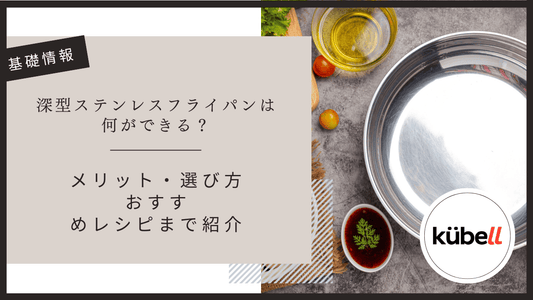 深型ステンレスフライパンは何ができる？メリット・選び方・おすすめレシピまで紹介