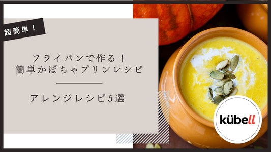 フライパンで作る！簡単かぼちゃプリンレシピとアレンジレシピ5選