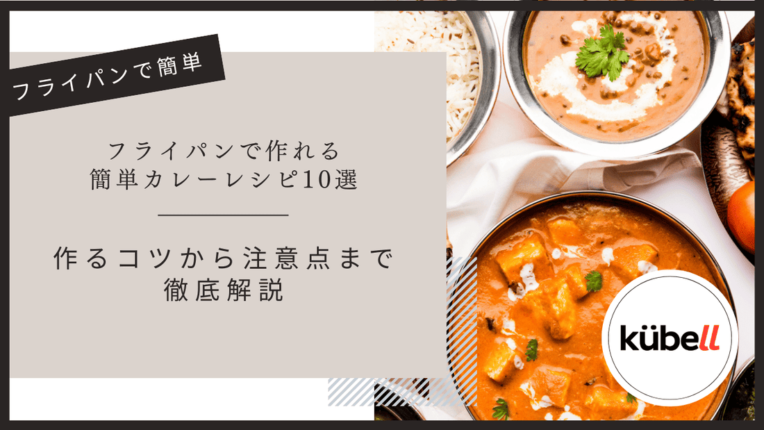 フライパンで作れる簡単カレーレシピ10選｜作るコツから注意点まで徹底解説