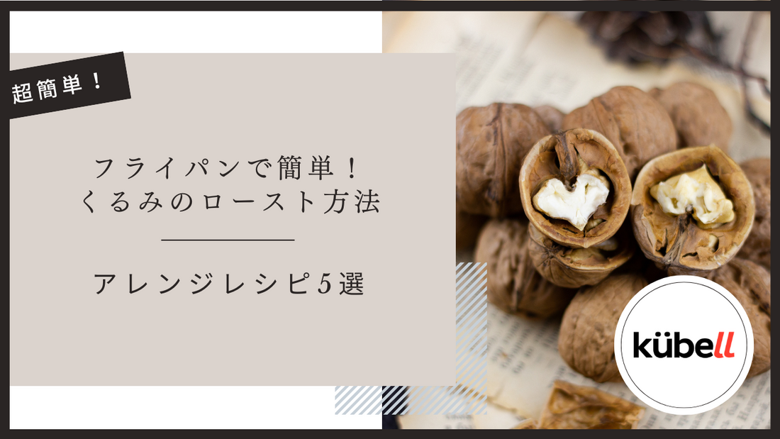 フライパンで簡単！くるみのロースト方法とアレンジレシピ5選