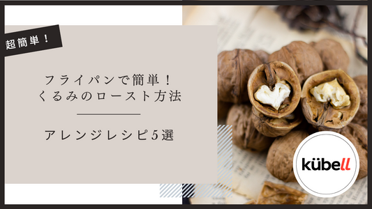 フライパンで簡単！くるみのロースト方法とアレンジレシピ5選