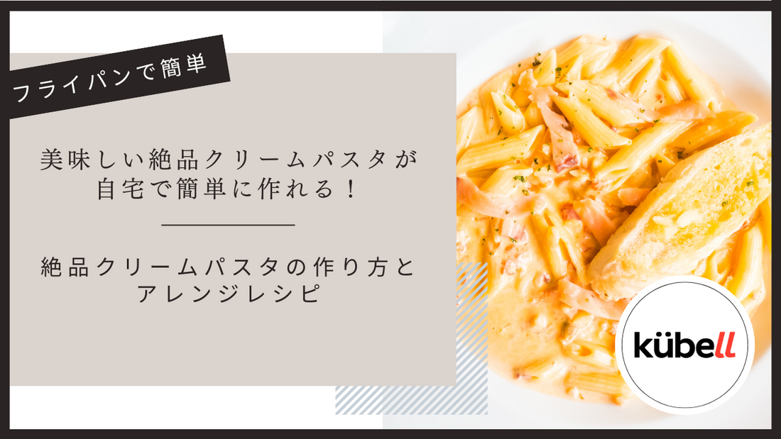 フライパンひとつで簡単！絶品クリームパスタの作り方とアレンジレシピ