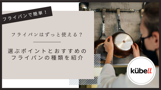 フライパンはずっと使える？選ぶポイントとおすすめのフライパンの種類を紹介
