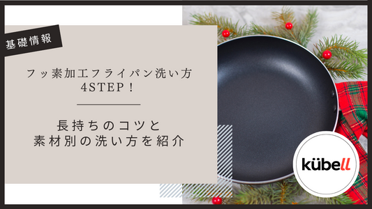 フッ素加工フライパン洗い方4STEP！長持ちのコツと素材別の洗い方を紹介