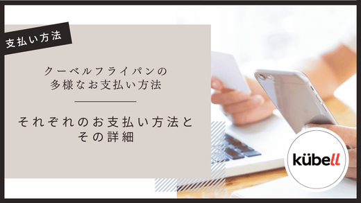 クーベルフライパン購入時にお選びいただける多様なお支払い方法について紹介します！