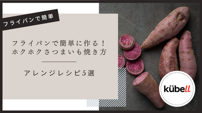 フライパンで簡単に作る！ホクホクさつまいも焼き方とアレンジレシピ5選