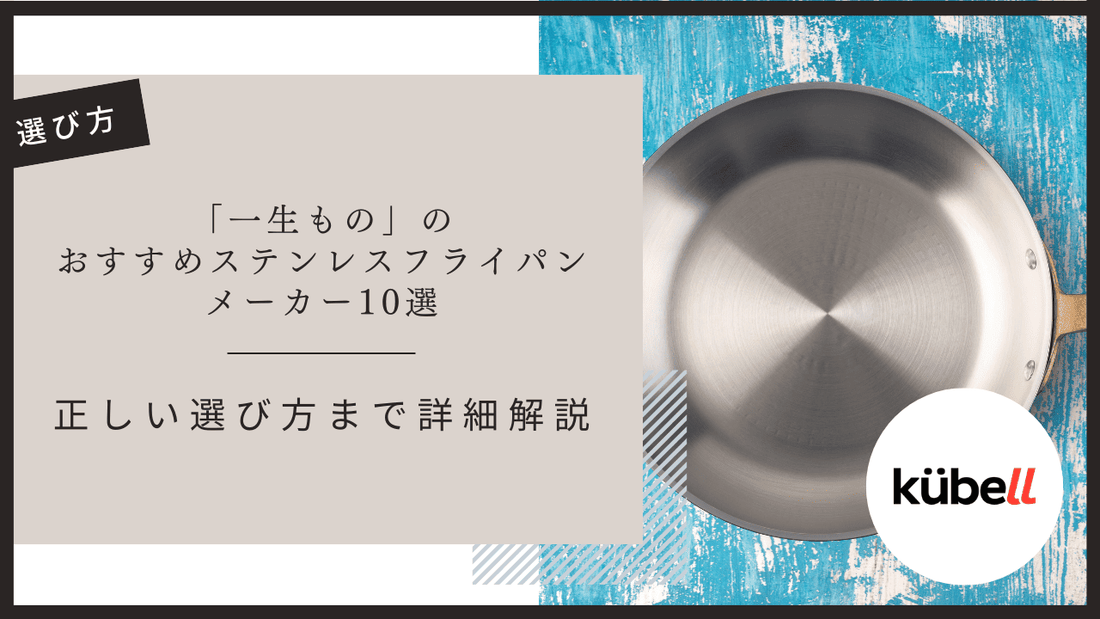 「一生もの」のおすすめステンレスフライパンメーカー10選｜正しい選び方まで詳細解説