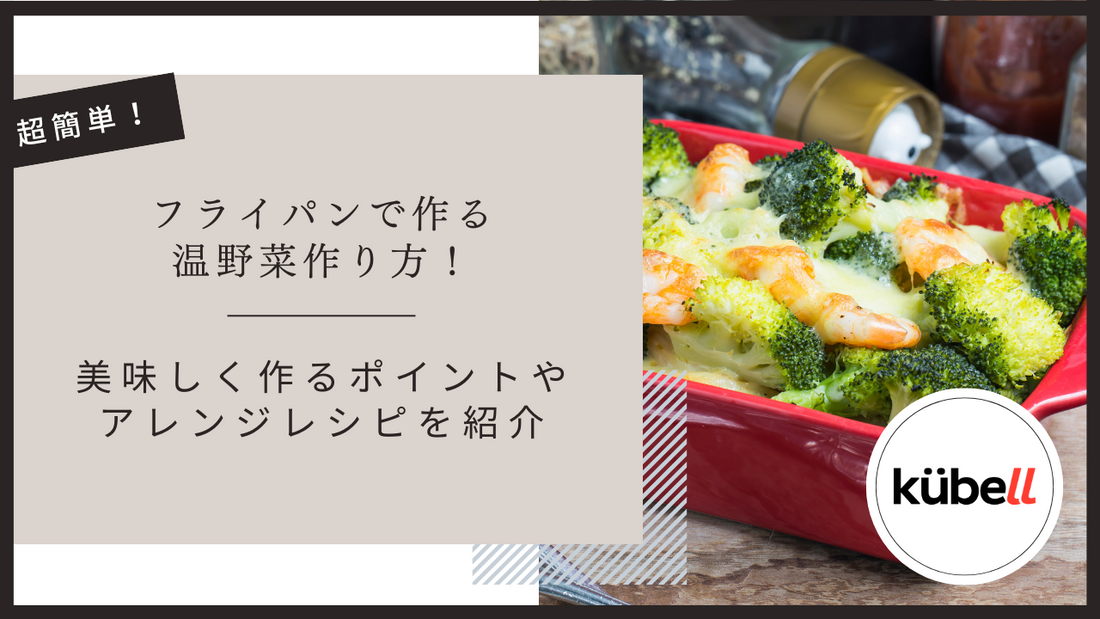 フライパンで作る温野菜作り方！美味しく作るポイントやアレンジレシピを紹介