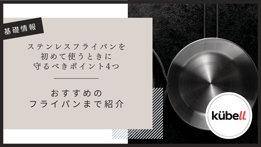 ステンレスフライパンを初めて使うときに守るべきポイント4つ｜おすすめのフライパンまで紹介