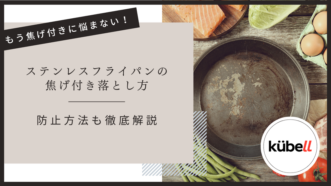 もう焦げ付きに悩まない！ステンレスフライパンの焦げ付き落とし方と防止方法