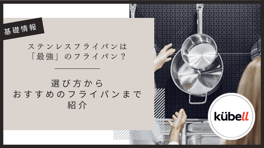 ステンレスフライパンは「最強」のフライパン？選び方からおすすめのフライパンまで紹介