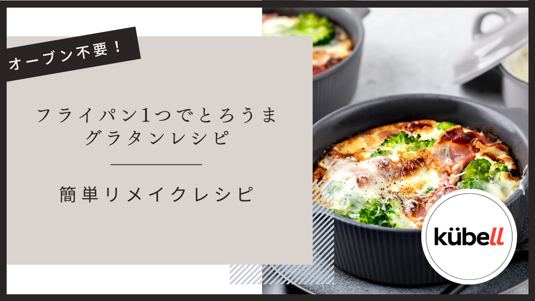 オーブン不要！フライパン1つでとろうまグラタンレシピと簡単リメイクレシピ