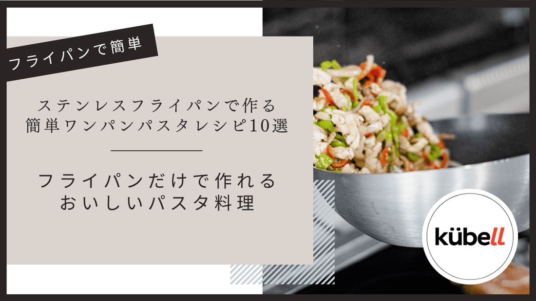 【今日からできる】ステンレスフライパンで作る簡単ワンパンパスタレシピ10選