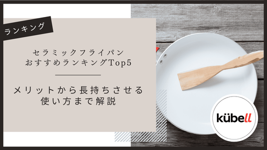 セラミックフライパンおすすめランキングTop5｜メリットから長持ちさせる使い方まで解説