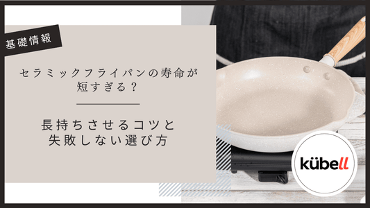 セラミックフライパンの寿命が短すぎる？｜長持ちさせるコツと失敗しない選び方