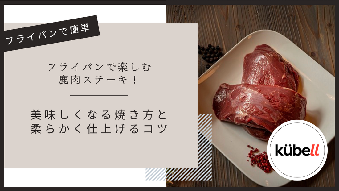 フライパンで楽しむ鹿肉ステーキ！美味しくなる焼き方と柔らかく仕上げるコツ