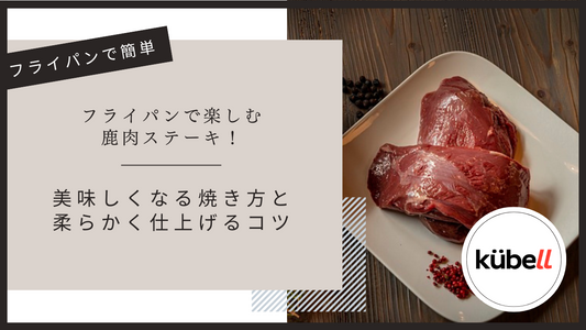 フライパンで楽しむ鹿肉ステーキ！美味しくなる焼き方と柔らかく仕上げるコツ