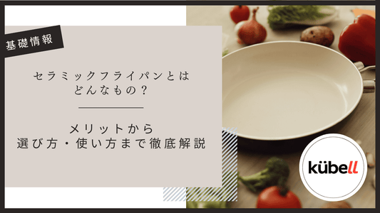 セラミックフライパンとはどんなもの？｜メリットから選び方・使い方まで徹底解説