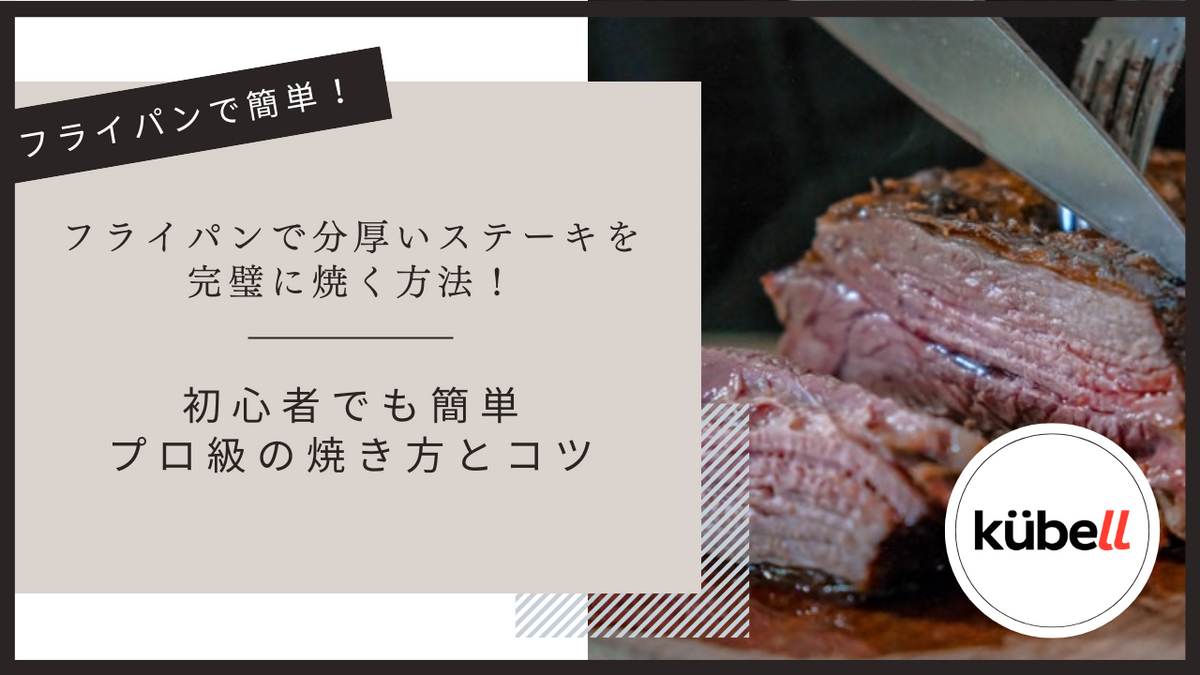 フライパンで分厚いステーキを完璧に焼く方法！初心者でも簡単プロ級の焼き方とコツ