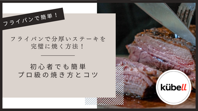 フライパンで分厚いステーキを完璧に焼く方法！初心者でも簡単プロ級の焼き方とコツ