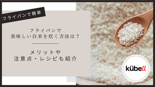 フライパンで美味しい白米を炊く方法は？メリットや注意点・レシピも紹介