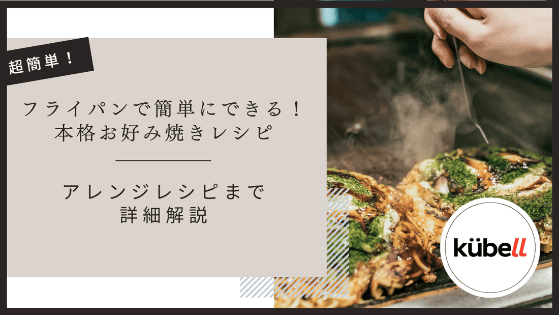 フライパンで作る！本格お好み焼きレシピとアレンジ方法