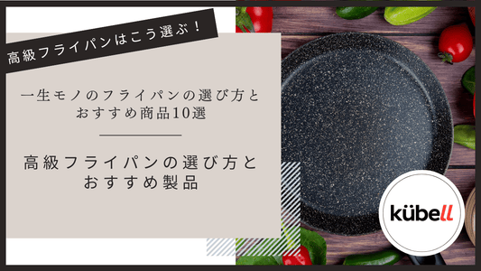 高級フライパンはこう選ぶ！｜一生モノのフライパンの選び方とおすすめ商品10選