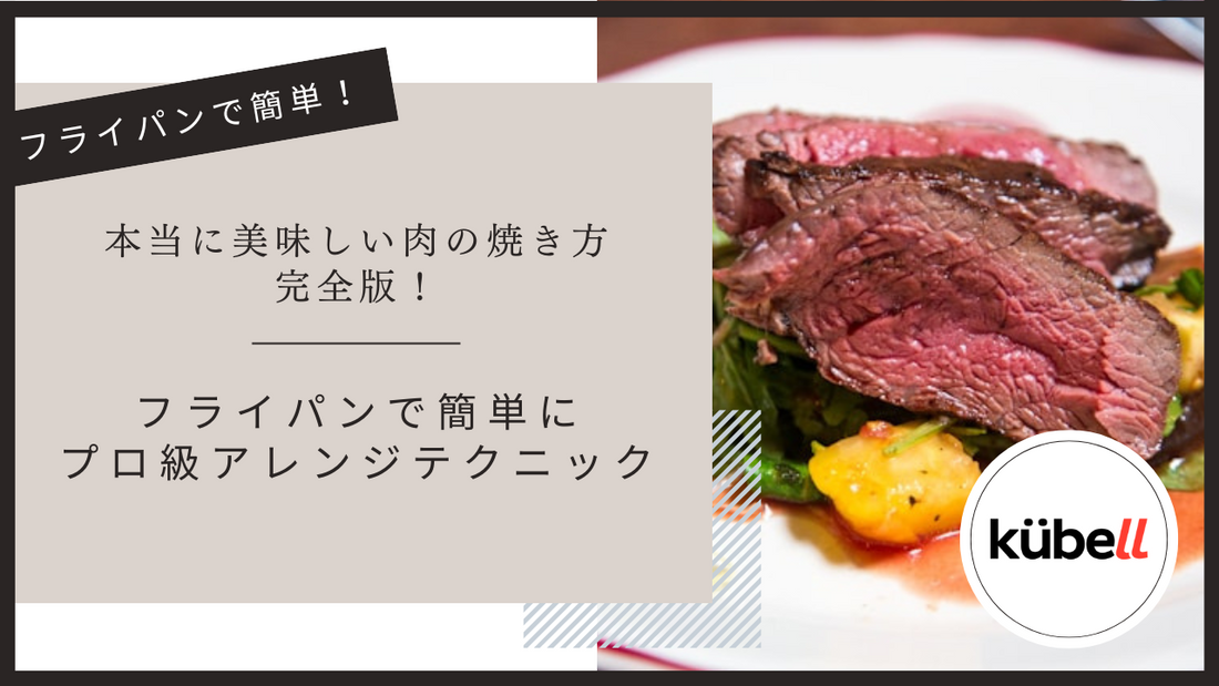 本当に美味しい肉の焼き方完全版！フライパンで簡単にプロ級アレンジテクニック